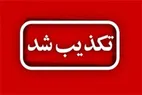 ماجرای کشته شدن یک زن در میدان علیخانی اصفهان صحت دادر؟